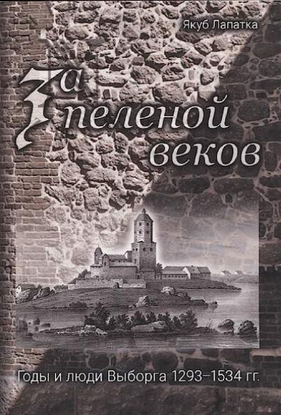Lapatka Iakub. Za pelenoi vekov.