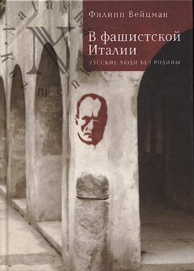 Вейцман Ф.М. В фашистской Италии