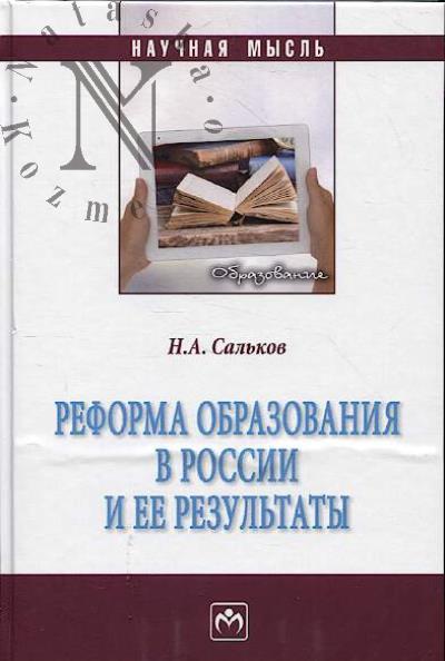 Sal'kov N.A. Reforma obrazovaniia v Rossii i ee rezul'taty
