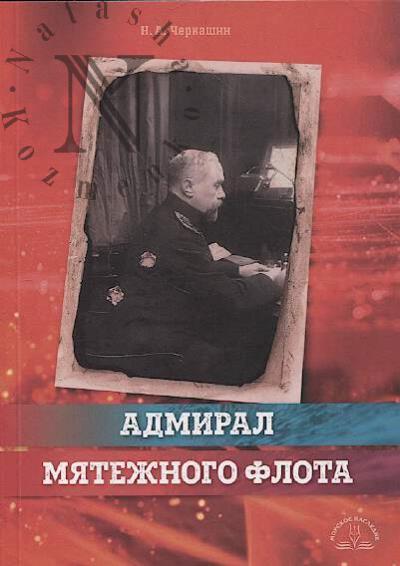 Черкашин Н.А. Адмирал мятежного флота.