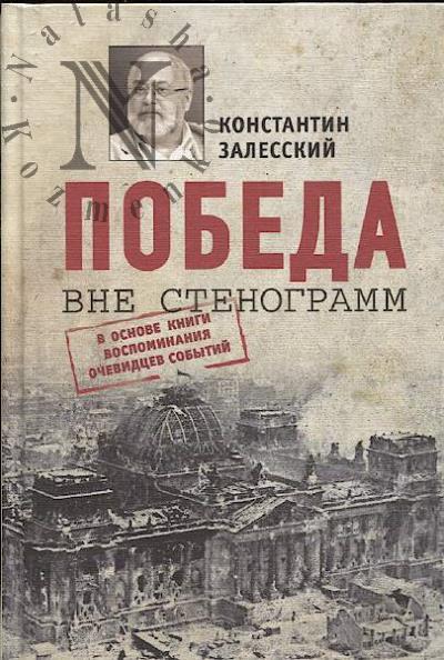 Залесский К.А. Победа вне стенограмм.