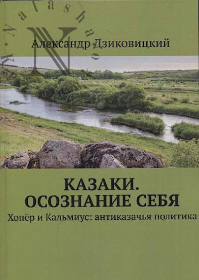 Dzikovitskii A. Kazaki.
