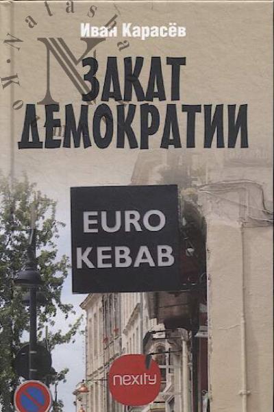 Карасёв Иван. Закат демократии.