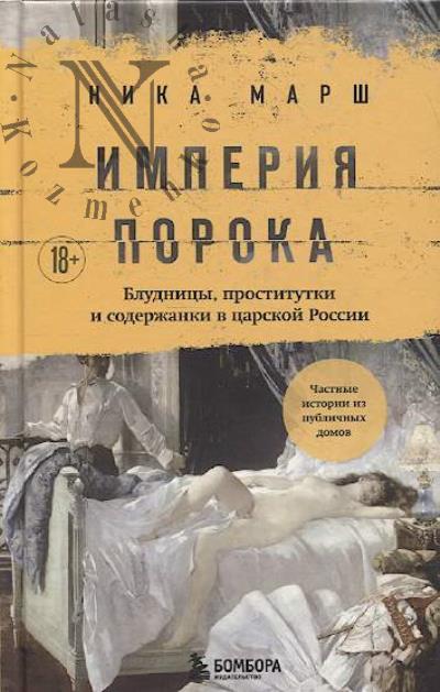 Марш Ника. Империя порока.