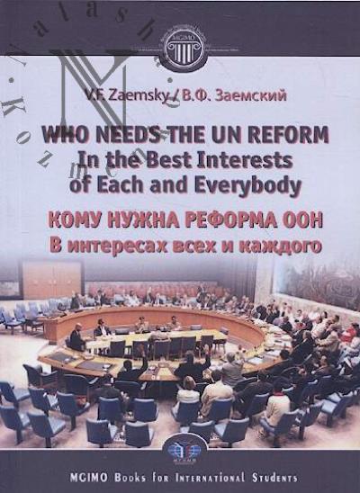 Zaemsky V.F. Who needs the UN reform.