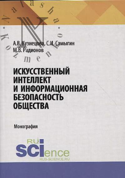 Кузнецова А.В. Искусственный интеллект и информационная безопасность общества
