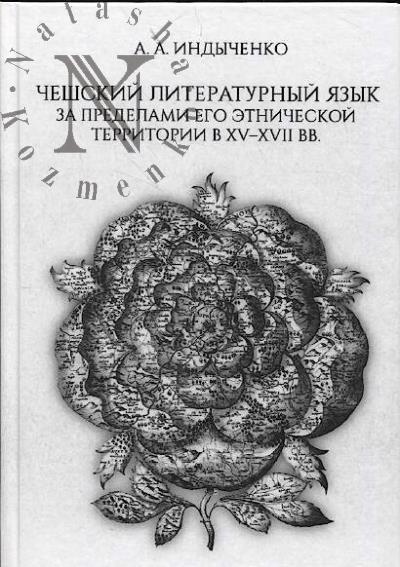 Индыченко А.А. Чешский литературный язык за пределами его этнической территории в XV-XVII вв.