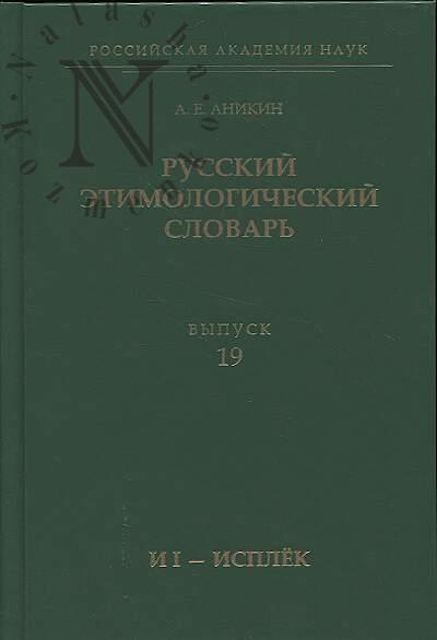 Аникин А.Е. Русский этимологический словарь.