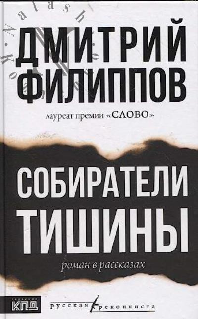 Filippov Dmitrii. Sobirateli tishiny