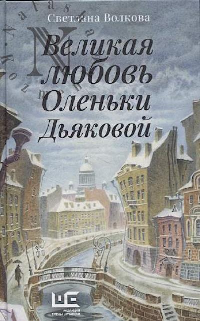 Volkova Svetlana. Velikaia liubov' Olen'ki D'iakovoi