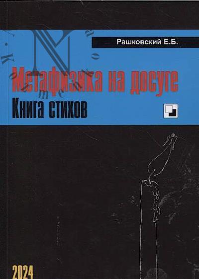 Rashkovskii E.B. Metafizika na dosuge