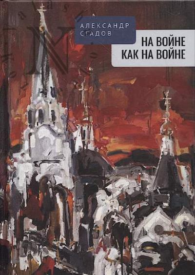 Сгадов Александр. На войне как на войне
