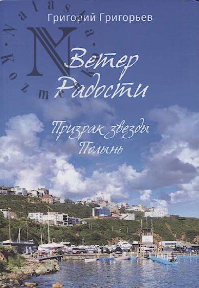 Григорьев Григорий. Ветер Радости.