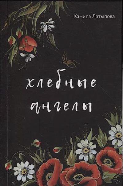 Латыпова Камила. Хлебные ангелы
