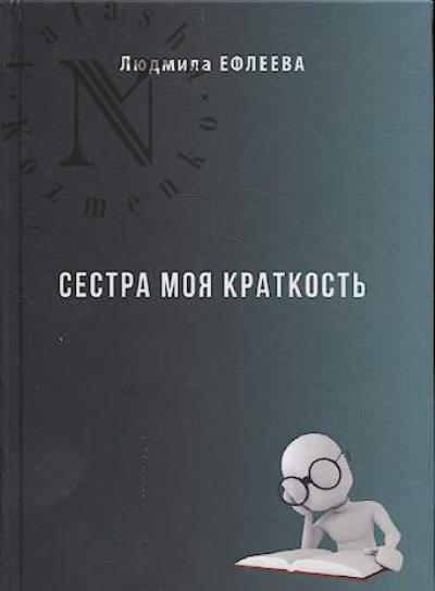 Efleeva Liudmila. Sestra moia kratkost'