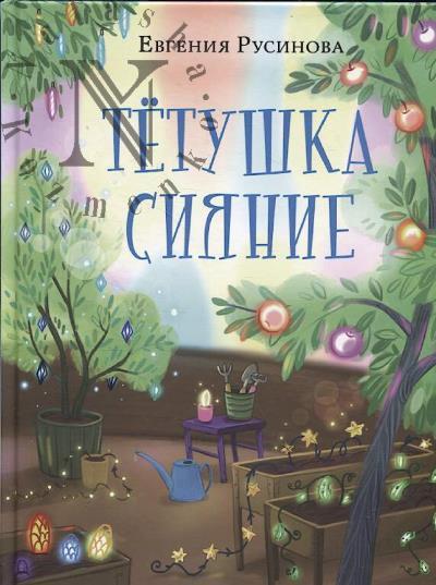 Русинова Евгения. Тётушка Сияние