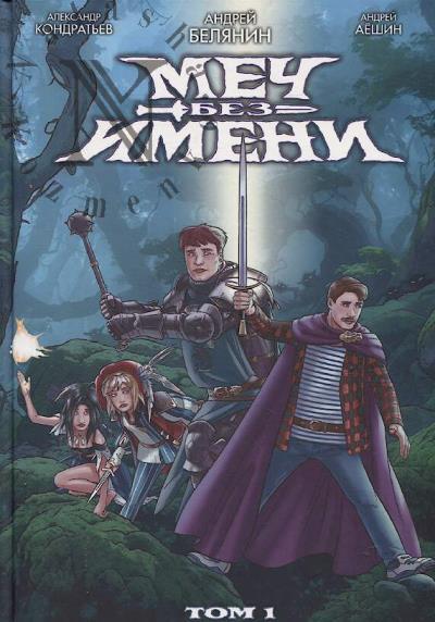 Белянин Андрей. Меч без имени