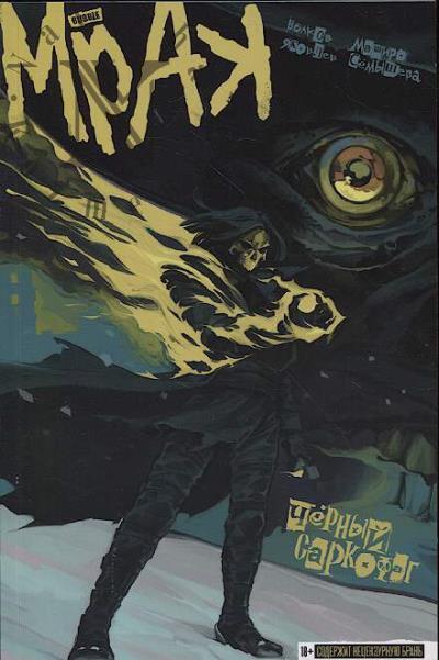 Волков А. Мрак
