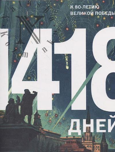 1418 дней.