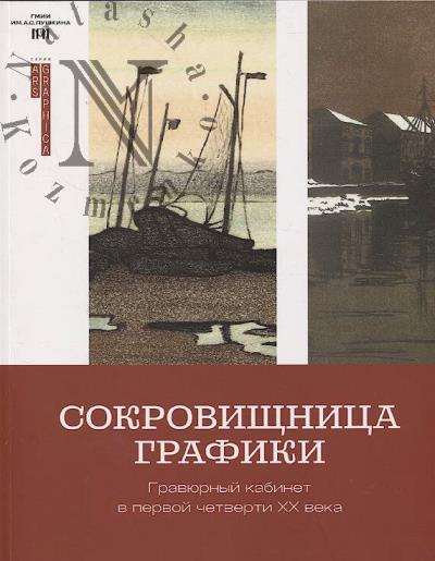 Сокровищница графики.
