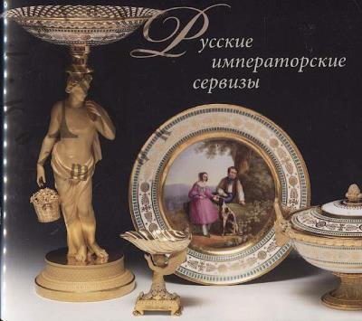Русские императорские сервизы