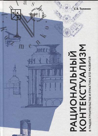 Ткаченко С.Б. Рациональный контекстуализм в градостроительстве и практика его развития