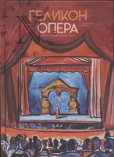 Zisman V.A. Gelikon-Opera.