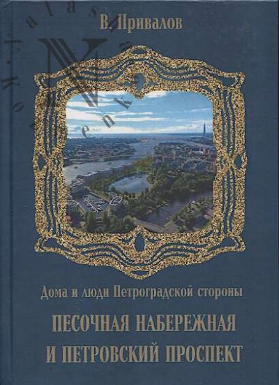 Привалов В. Песочная набережная и Петровский проспект.