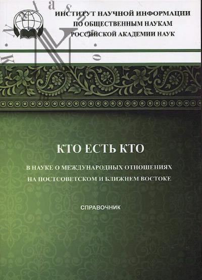 Kto est' kto v nauke o mezhdunarodnykh otnosheniiakh na Postsovetskom i Blizhnem Vostoke