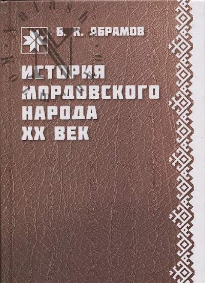 Abramov V.K. Istoriia mordovskogo naroda.