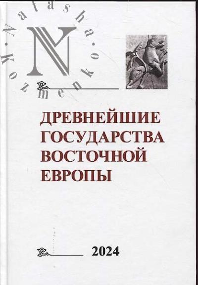 Drevneishie gosudarstva Vostochnoi Evropy.