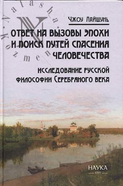 Чжоу Лайшунь. Ответ на вызовы эпохи и поиск путей спасения человечества