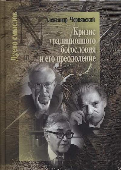Чернявский А.Л. Кризис традиционного богословия и его преодоление