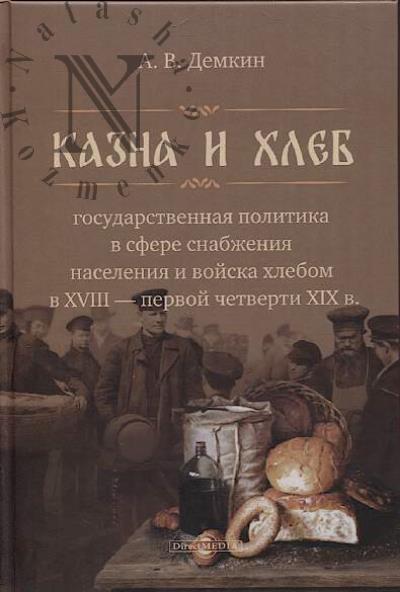 Демкин А.В. Казна и хлеб