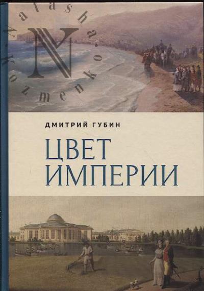 Губин Д.М. Цвет империи.