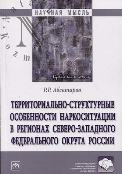 Absatarov R.R. Territorial'no-strukturnye osobennosti narkosituatsii v regionakh Severo-Zapadnogo federal'nogo okruga Rossii