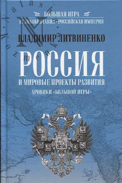 Литвиненко В.А. Россия и мировые проекты развития.