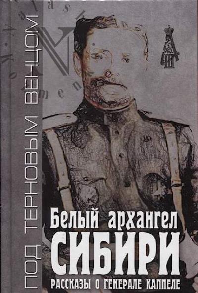 Белый архангел Сибири.