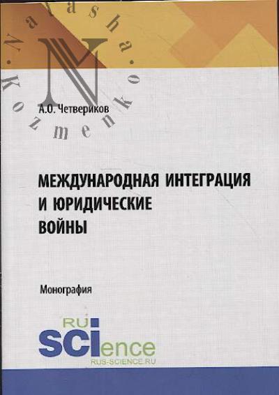 Четвериков А.О. Международная интеграция и юридические войны