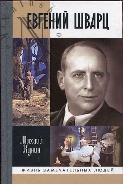 Кунин М.М. Евгений Шварц.
