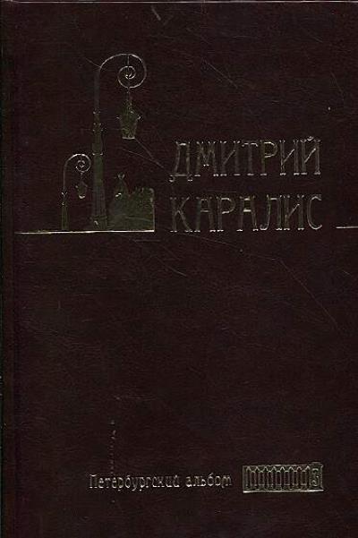 Karalis Dmitrii. Sobranie sochinenii