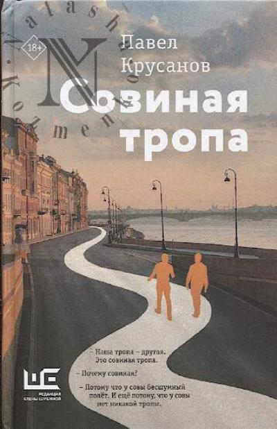 Krusanov Pavel. Sovinaia tropa