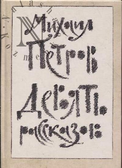 Petrov Mikhail. Deviat' rasskazov
