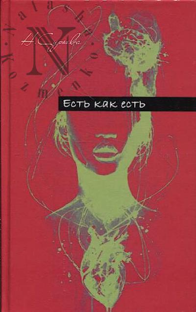 Sur'eva Nataliia. Est' kak est'