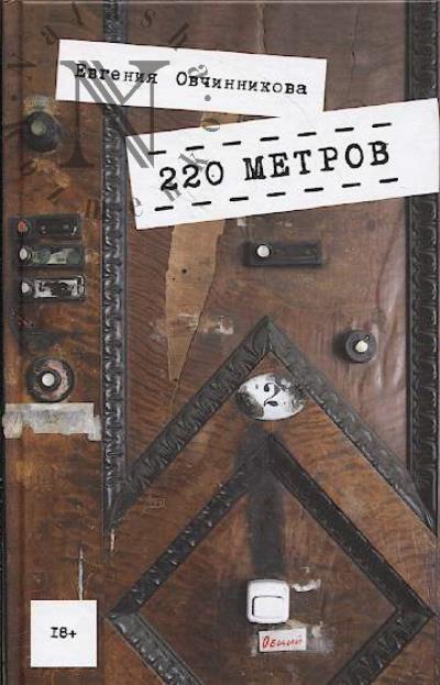 Ovchinnikova Evgeniia. 220 metrov