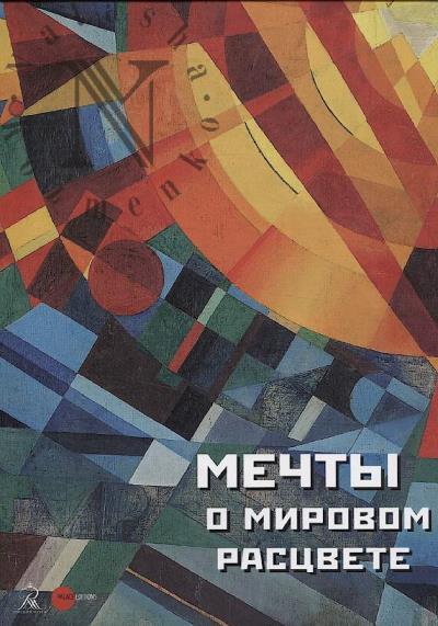 Мечты о мировом расцвете