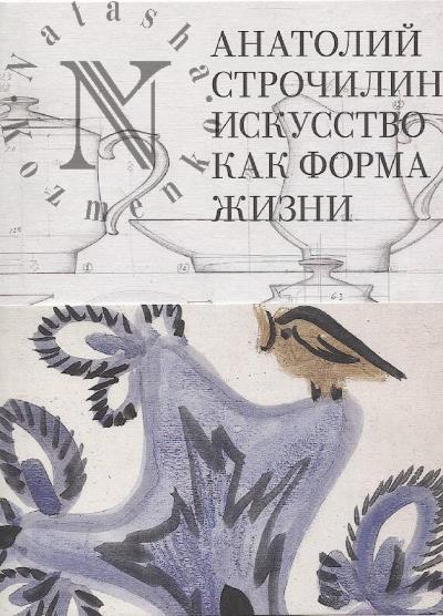 Анатолий Строчилин.