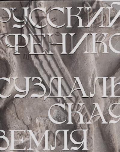 Русский феникс.
