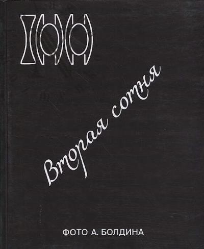 100 foto A. Boldina