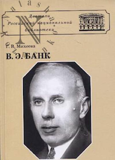 Mikheeva G.V. Vladimir Emmanuilovich Bank.